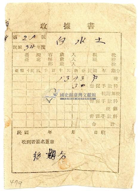 民國三十四年白水土戶稅繳納收據書藏品圖，第1張