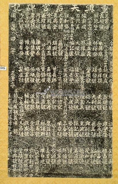 重興天后宮碑記拓本藏品圖，第1張