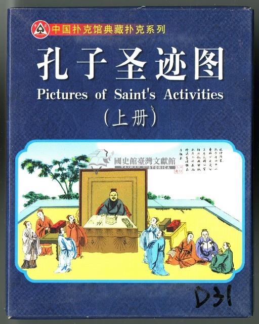中國撲克館出品孔子聖蹟圖（上冊）撲克牌藏品圖，第1張
