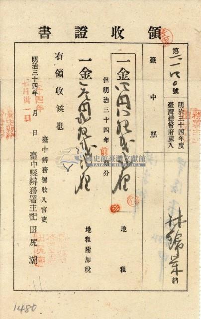 明治三十四年林錦榮納台灣地租領收證書藏品圖，第1張