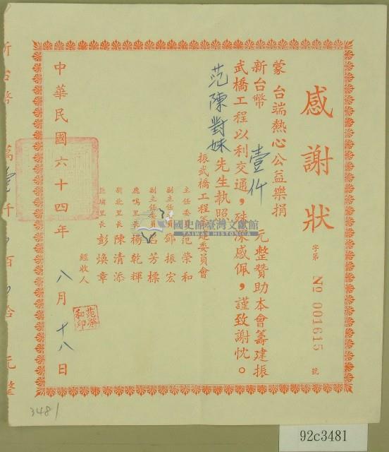 民國六十四年范榮和等立收據藏品圖，第1張