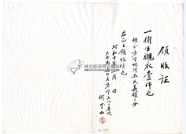 昭和十年何丁山繳納義捐衛生襯衣領收證明藏品圖，第1張