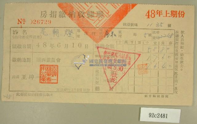 民國四十八年范朝燈繳納房捐收據藏品圖，第1張