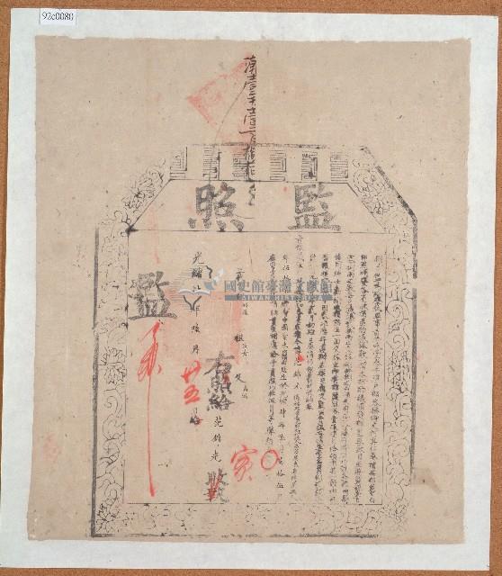 光緒四年清廷發給范錦光的監照藏品圖，第1張