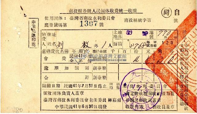 民國四十一年度劉敦南投水利委員會會費收據藏品圖，第1張