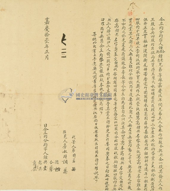 嘉義十一年鍾德等仝立均分約字藏品圖，第1張