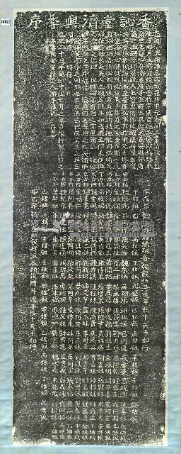 香訫堂濟興季序拓本藏品圖，第1張