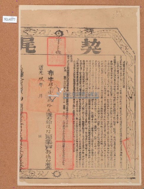 道光九年布字肆千壹佰玖拾參號右給淡防廳業戶郭德和之契尾藏品圖，第1張
