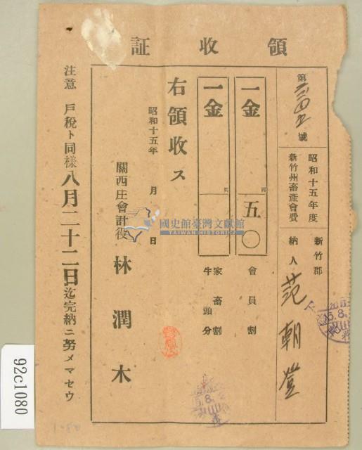 昭和十五年度范朝燈繳納新竹州畜產會費領收證藏品圖，第1張