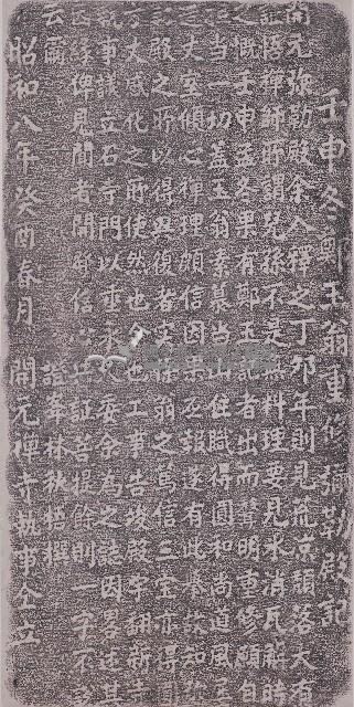 鄭玉翁重修彌勒殿記拓本藏品圖，第1張