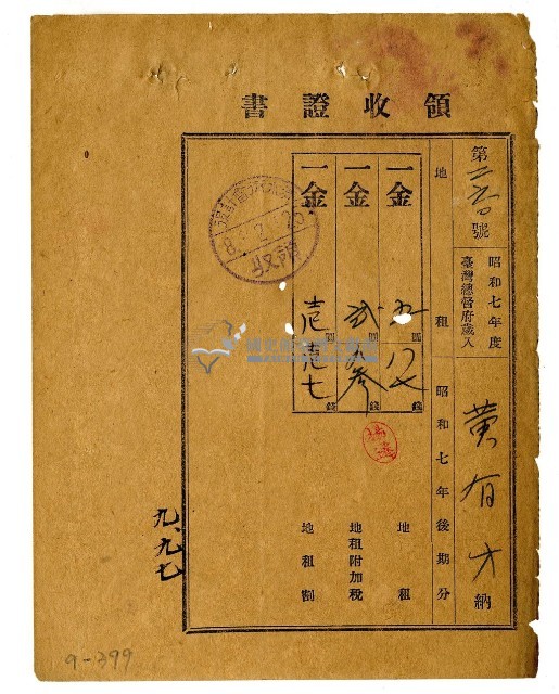 昭和八年黃有才繳納昭和七年後期分地租領收證明藏品圖，第1張