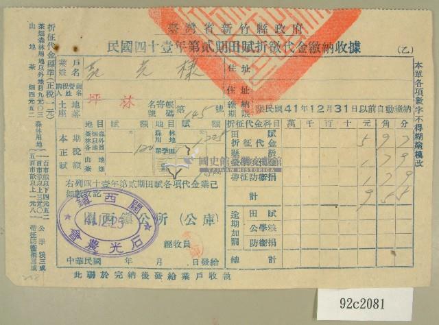 民國四十一年范光棣新竹縣政府民國四十一年第二期田賦折徵收代金繳納收據藏品圖，第1張