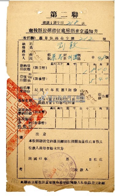 劉敦民國41年8月房捐查定通知書藏品圖，第1張