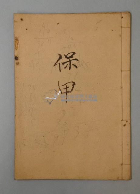 保甲記錄冊藏品圖，第1張