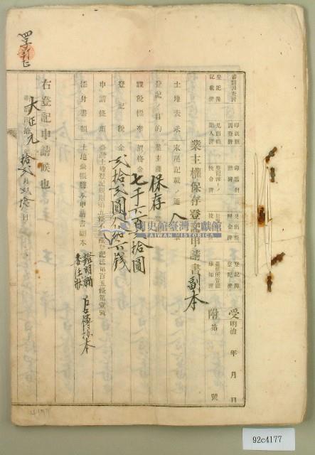 大正元年王漳業主權保存登記申請書副本藏品圖，第1張