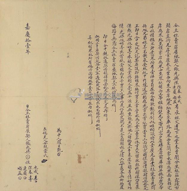 嘉慶十一年張光興等五人仝立杜賣店屋契藏品圖，第1張