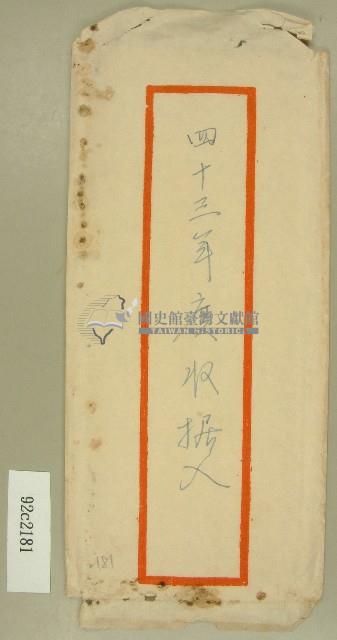 民國四十三年范朝燈度收據入信封袋藏品圖，第1張