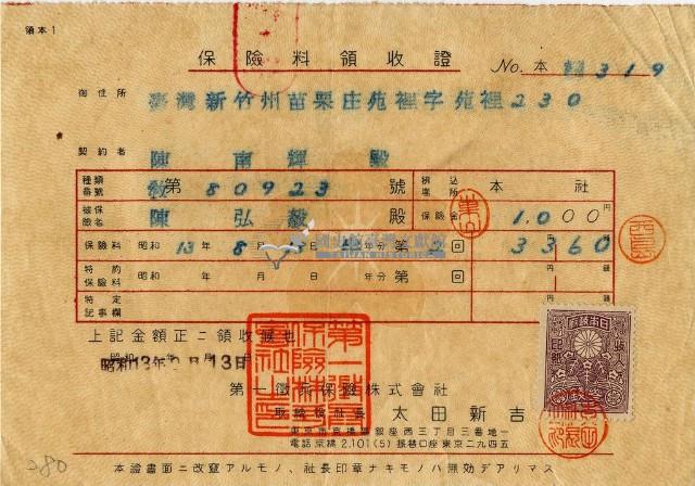 昭和十三年陳南輝繳納保險金領收證明藏品圖，第1張