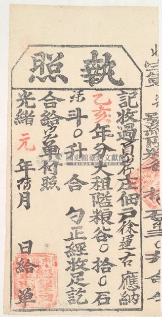 光緒元年金廣福收過員山仔佃戶徐運古之執照藏品圖，第1張