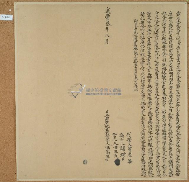 咸豐三年汪萬生立典厝地基契字藏品圖，第1張