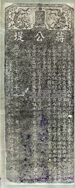 蔣公堤功德碑記拓本藏品圖，第1張