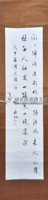 林熊祥條幅捲軸藏品圖，第1張