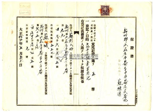 大正十四年蘇維淇之土地共有權買賣登記保證書藏品圖，第1張