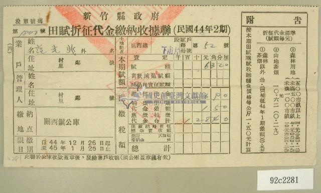 民國四十五年范光兆繳納田賦折征代金收據藏品圖，第1張