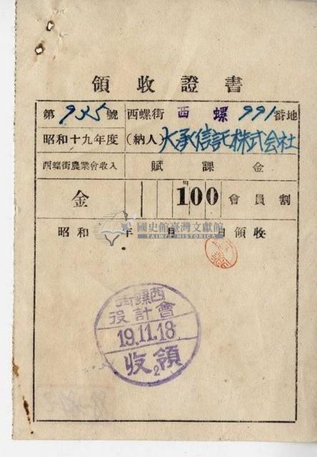 昭和十九年西螺大承信託株式會社賦課金領收證明藏品圖，第1張