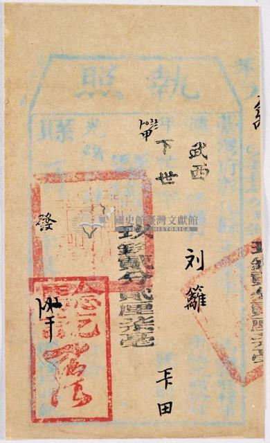 光緒十四年彰化縣正堂朱為徵收納戶劉籬之執照藏品圖，第1張