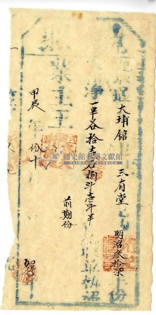 甲辰年十月三友堂執照藏品圖，第1張