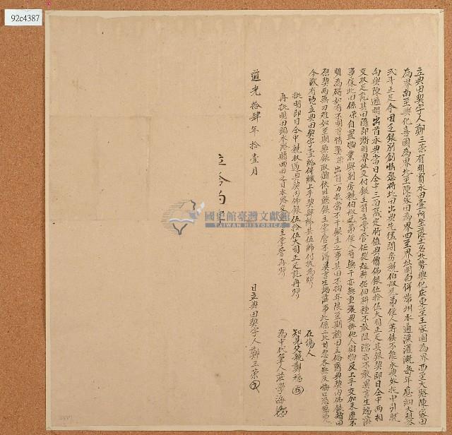 道光十四年鄭三榮立典田契字藏品圖，第1張