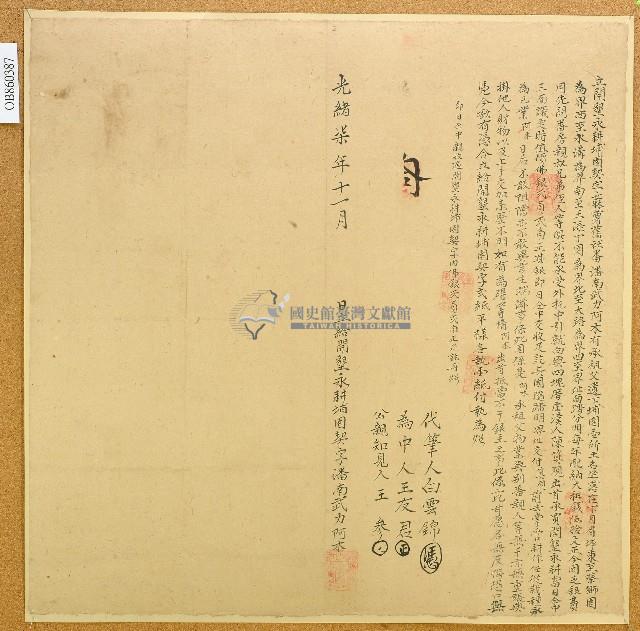 光緒七年蔴薯舊社番潘南武力阿木立開墾永耕埔園契字藏品圖，第1張