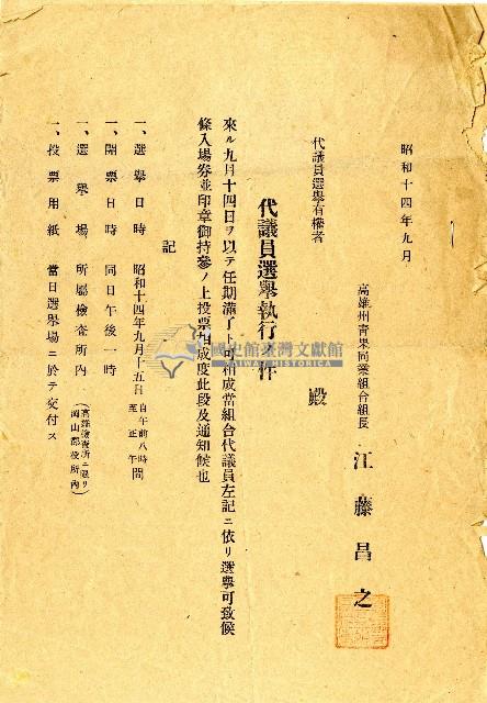 昭和十四年高雄州青果同業組合發送的代議員選舉投票通知及投票時間場所與開票時間說明藏品圖，第1張