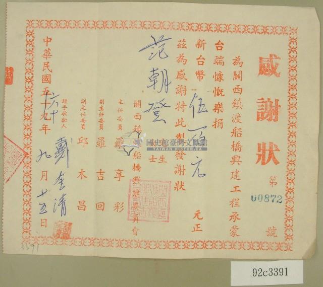 民國六十年范朝燈捐款感謝狀藏品圖，第1張