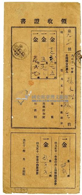大正十一年林九牧及林生繳納大正十一年前期分地租領收證明藏品圖，第1張