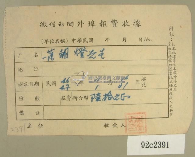 民國四十七年范朝燈繳納徵信新聞外埠報費收據藏品圖，第1張