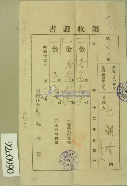 昭和十三年范朝燈等繳納地租領收証藏品圖，第1張
