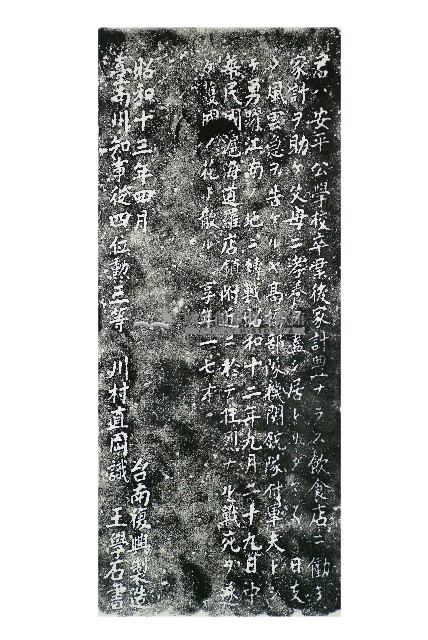 故陸軍軍屬蔡福來墓碑記拓本藏品圖，第1張