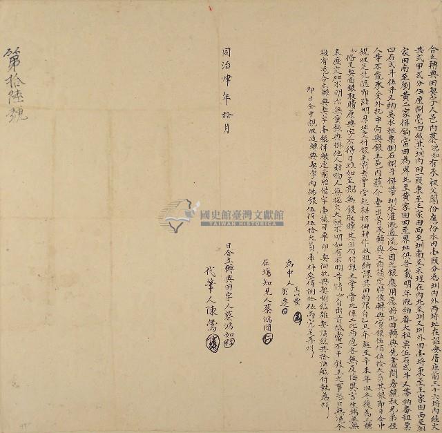 同治四年蔡鴻如立轉典田契字藏品圖，第1張