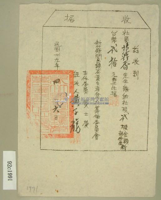 民國三十九年范朝燈新竹縣關西鎮茶葉生產合作社股份購買收據（范鼎香）藏品圖，第1張