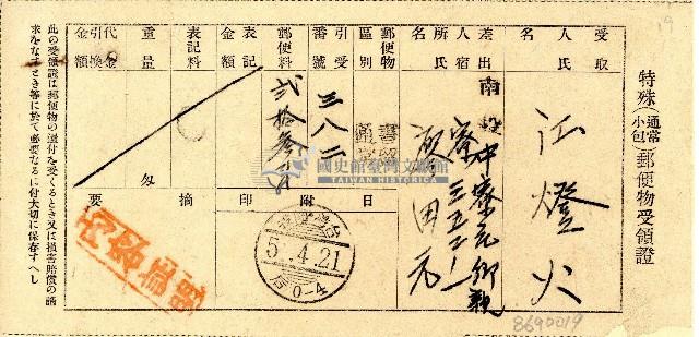 昭和五年江燈火特殊郵便物受領證藏品圖，第1張