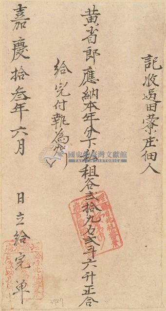 嘉慶十三年黃省郎收單藏品圖，第1張