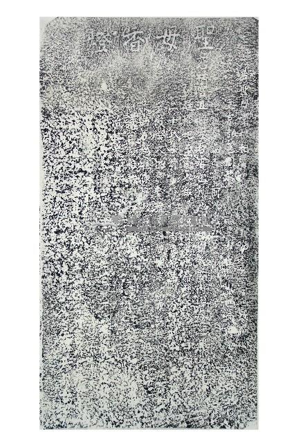 慈祐宮聖母香燈碑記拓本（甲）
藏品圖，第1張