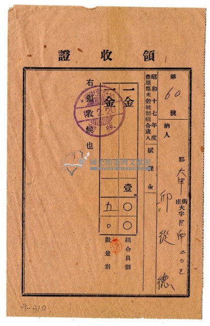 昭和十七年邱從德繳納昭和十七年度賦課金領收證明藏品圖，第1張