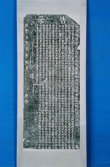 嚴禁恃強佔墾西勢牧埔碑記拓本藏品圖，第1張