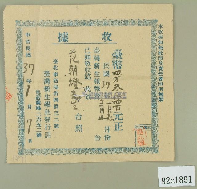 中華民國三十七年度范朝燈臺灣新生報繳納收據藏品圖，第1張
