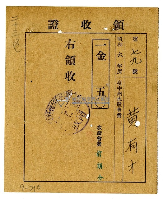 昭和六年黃有才繳納昭和六年度前期分水產會費領收證明藏品圖，第1張