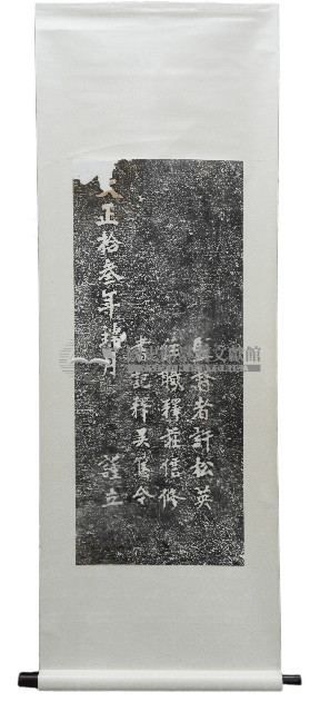 劍潭寺重修捐助緣金姓名碑拓本（八）藏品圖，第1張