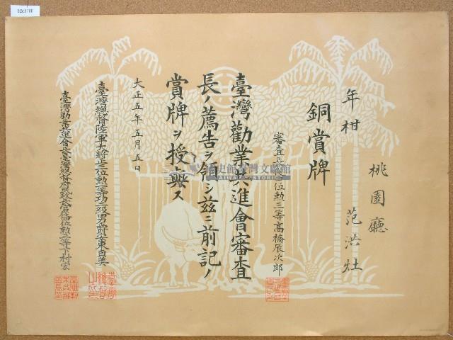 大正五年范洪灶年柑銅牌獎獎狀藏品圖，第1張